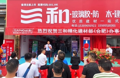 揚帆起航！三和精化建材部（合肥）辦事處揭牌典禮勝利舉行，開啟生態建材銷售新篇章